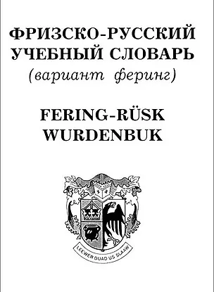 Книга Фризско-русский учебный словарь (вариант феринг) (мягк). Дьячков М. (Менеджер) ()