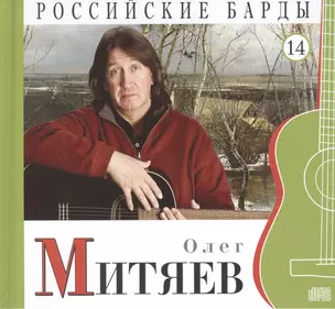 Российские барды. Том 14. Олег Митяев (+CD) — 2431733 — 1