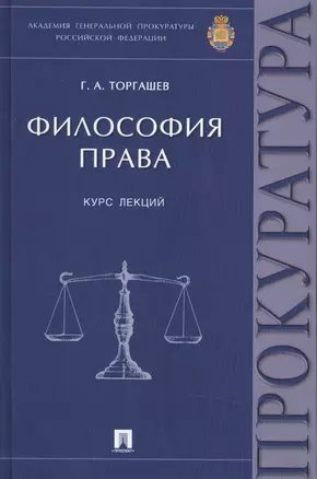 Философия права Курс лекций (Торгашев) — 2501920 — 1