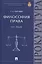 Философия права Курс лекций (Торгашев) — 2501920 — 1