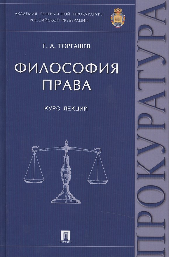 Книга Философия права Курс лекций (Торгашев) () — 1