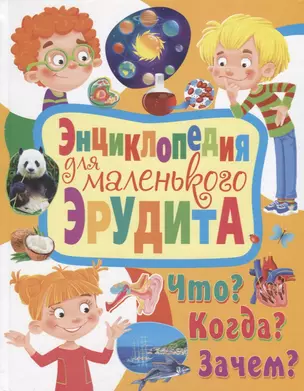 Энциклопедия для маленького эрудита. Что? Когда? Зачем? — 2712950 — 1