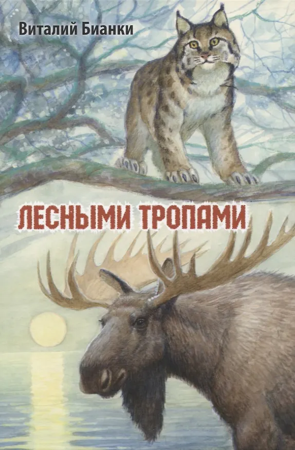 Книга Лесными тропами. Повести (Виталий Бианки) — 1