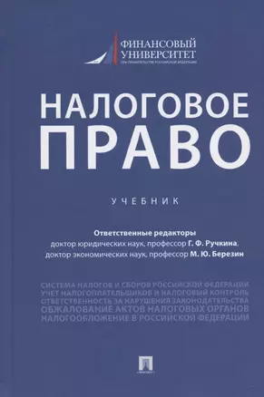 Налоговое право. Учебник — 2837844 — 1