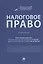 Налоговое право. Учебник — 2837844 — 1