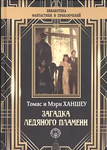 Загадка ледяного пламени