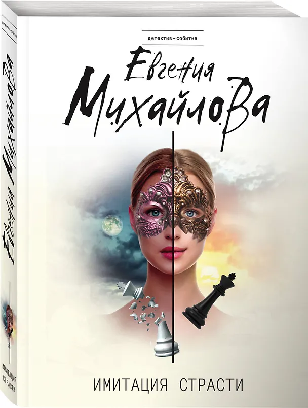 Книга Имитация страсти (Евгения Михайлова) — 4