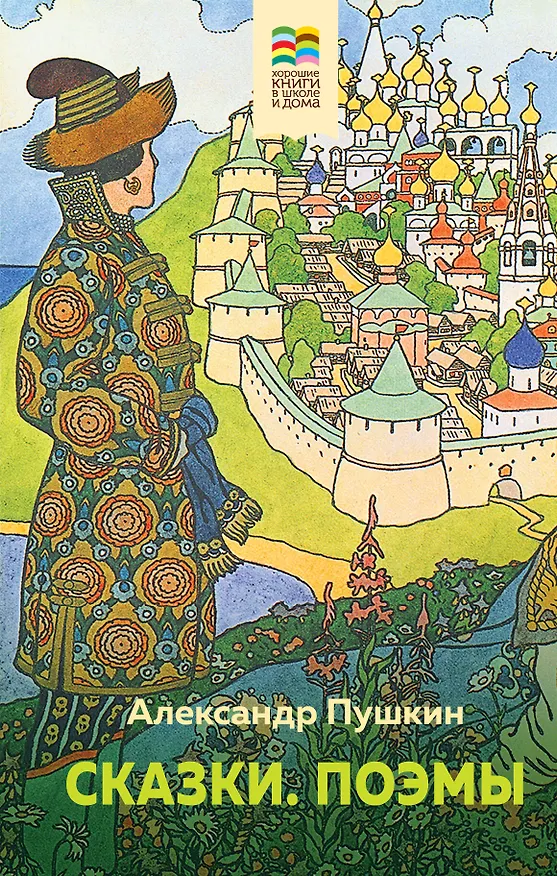 Книга Сказки. Поэмы (Александр Пушкин) — 1