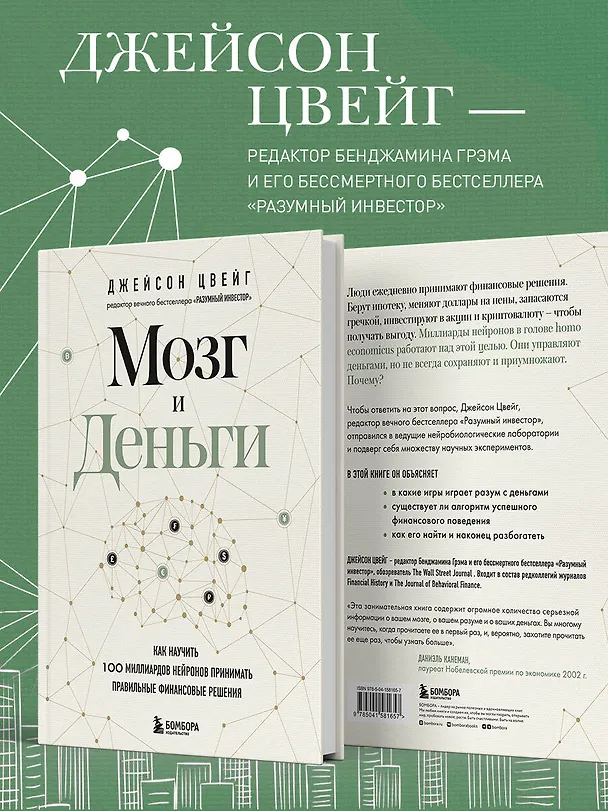 Книга Мозг и Деньги. Как научить 100 миллиардов нейронов принимать правильные финансовые решения (Джейсон Цвейг) — 7