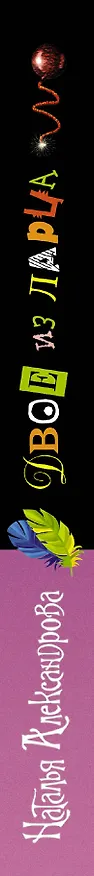 Книга Двое из ларца (Наталья Александрова) — 3