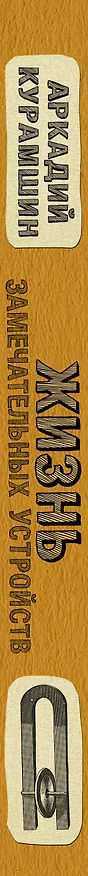 Книга Жизнь замечательных устройств (Аркадий Курамшин) — 3