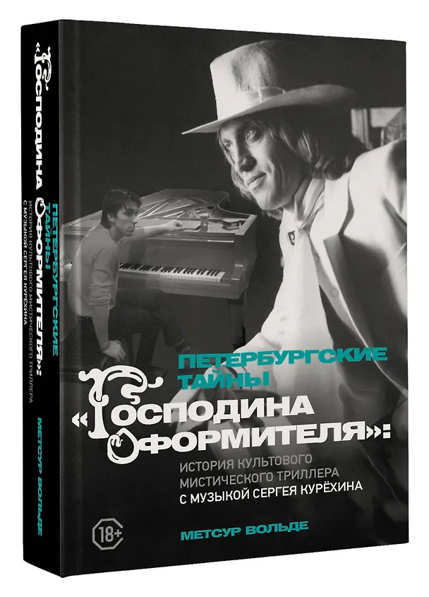 Книга Петербургские тайны "Господина оформителя": история культового мистического триллера с музыкой Сергея Курёхина (Метсур Вольде) — 4