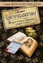 Книга История Устиньи Собакиной, которой не было (Галина Щербакова)