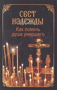 Свет надежды. Как помочь душе умершего?