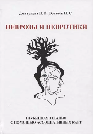 Неврозы и невротики. Глубинная терапия с помощью ассоциативных карт — 2722459 — 1