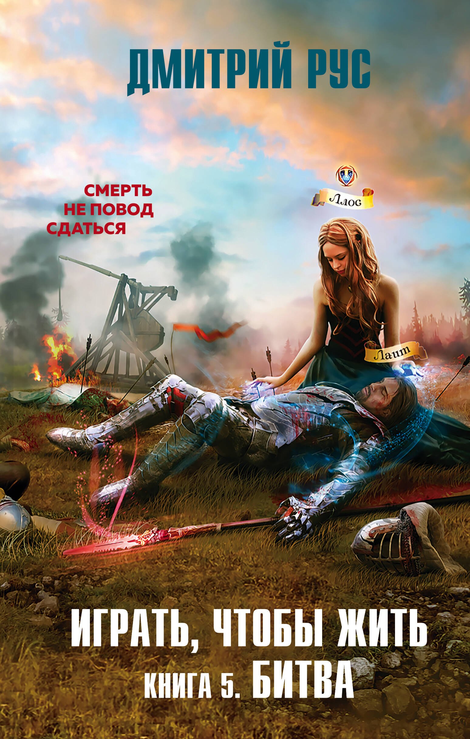 

Играть, чтобы жить. Книга 5. Битва