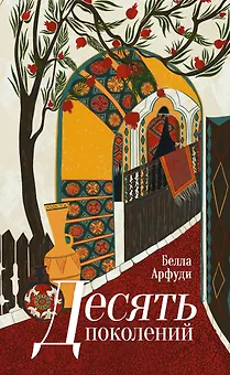 Десять поколений