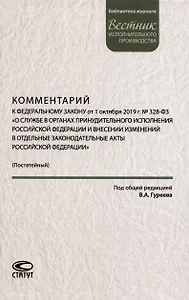 Комментарий к ФЗ от 1 октября 2019г. № 328-ФЗ «О службе в органах принудительного исполнения РФ и внесении изменений в отдельные законодательные акты РФ»: постатейный