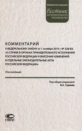 Книга Комментарий к ФЗ от 1 октября 2019г. № 328-ФЗ «О службе в органах принудительного исполнения РФ и внесении изменений в отдельные законодательные акты РФ»: постатейный ()