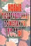 Книга Поздравления, пожелания (В. Волкова) — 1
