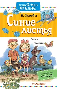 Синие листья. Рассказы. Сказки