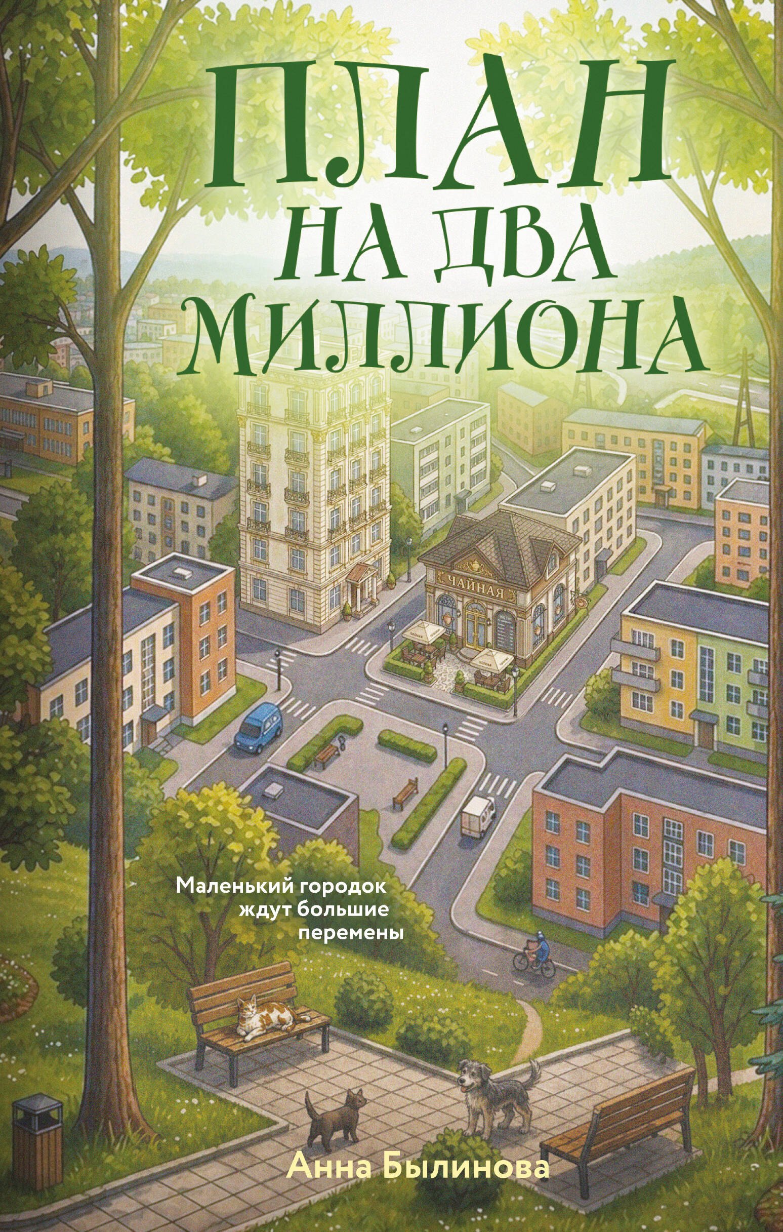 Былинова Анна Георгиевна План на два миллиона