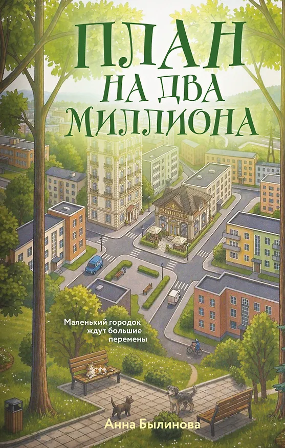 Книга План на два миллиона (Анна Былинова) — 1