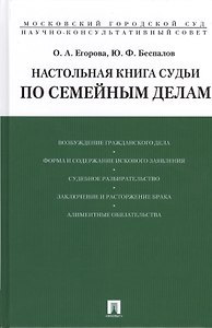 Настольная книга судьи по семейным делам.Уч.-практ.пос.-М.:Проспект,2015. /=208288/