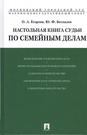 Настольная книга судьи по семейным делам.Уч.-практ.пос.-М.:Проспект,2015. /=208288/ 2410407