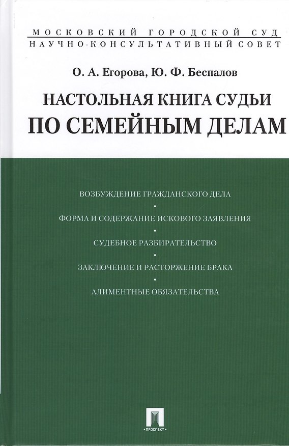 Настольная книга судьи по семейным делам.Уч.-практ.пос.-М.:Проспект,2015. /=208288/ 2410407 — 1