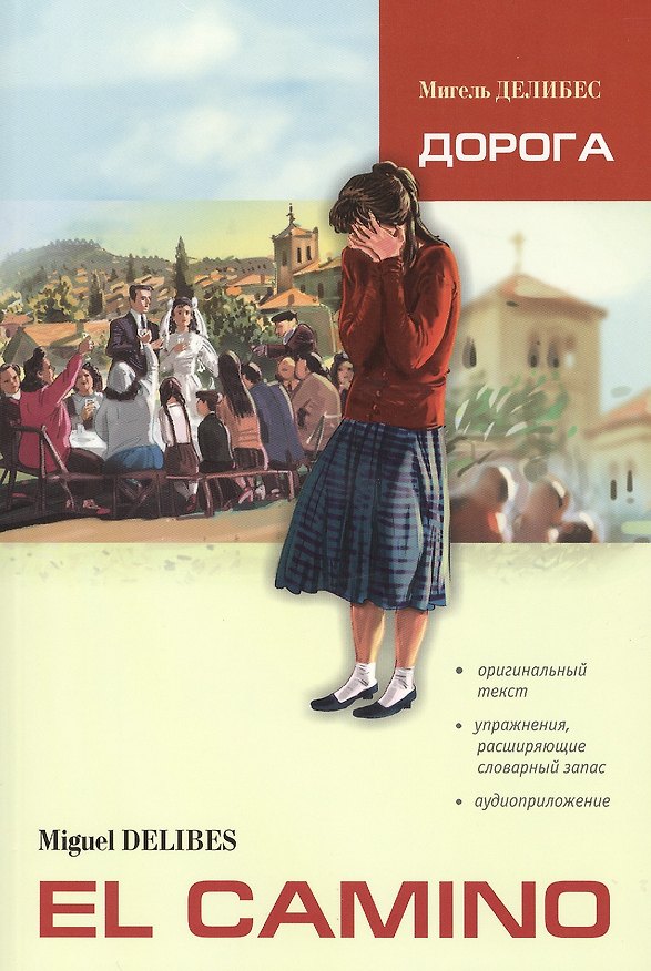 Книга Дорога: Пособие по чтению (Мигель Делибес) — 1