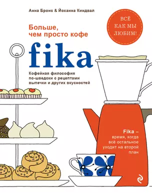 Fika. Кофейная философия по-шведски с рецептами выпечки и других вкусностей (оф. 1) — 2624414 — 1