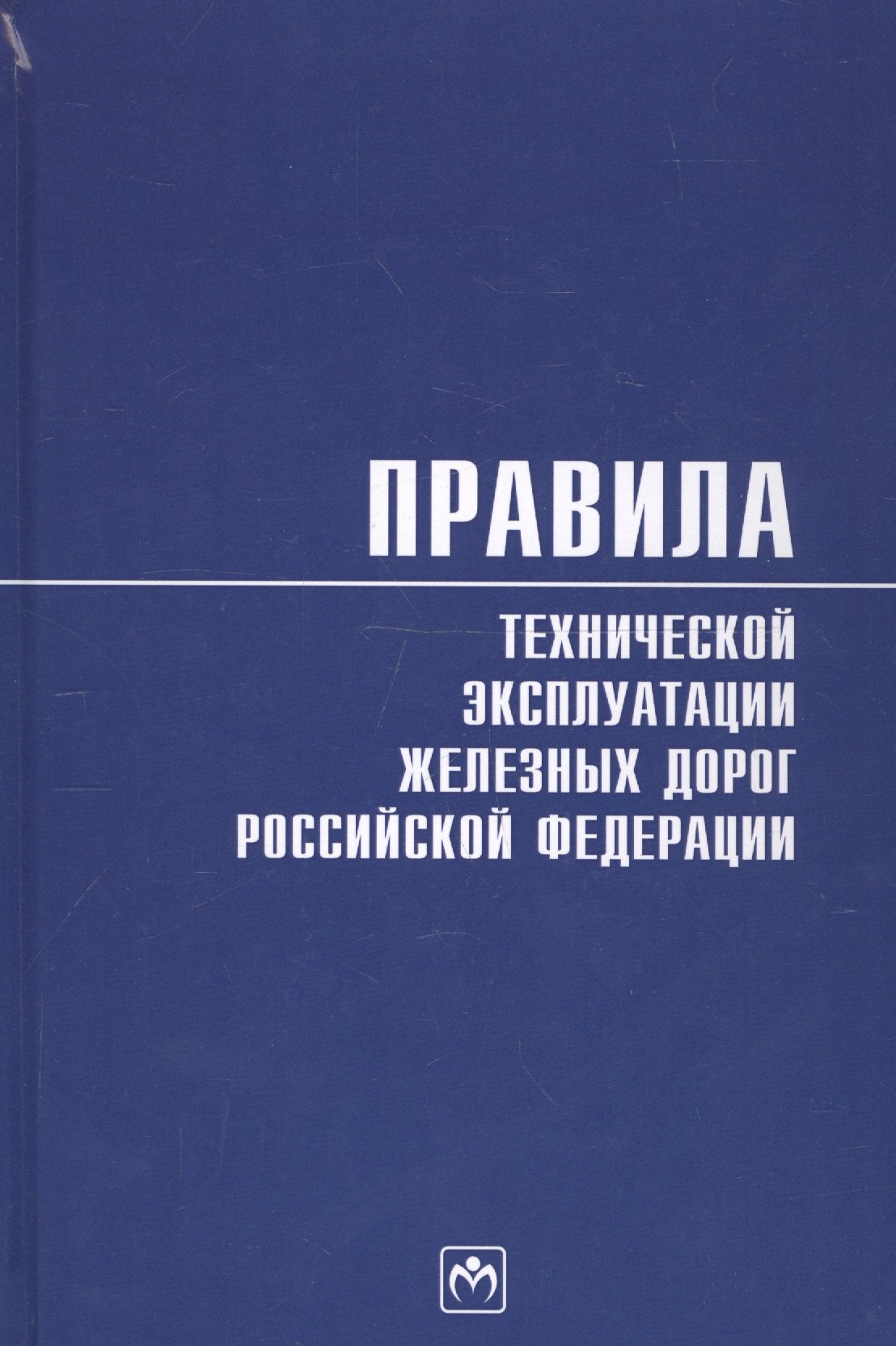 

Правила технической эксплуатации железных дорог Российской Федерации