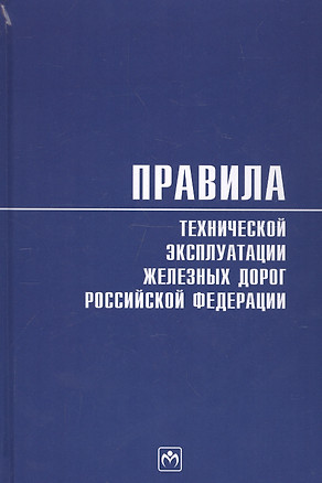 Правила технической эксплуатации железных дорог Российской Федерации — 2715028 — 1