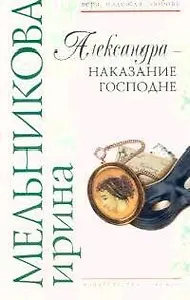 Александра - наказание Господне