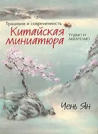 Китайская миниатюра тушью и акварелью — 2075456 — 1