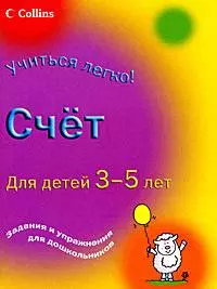 Счет. Для детей 3-5 лет — 2172111 — 1