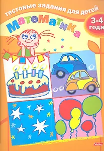Тестовые задания для детей. Математика. 3-4 года