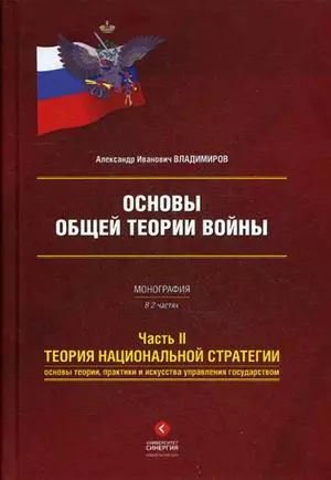 Основы общей теории войны. Монография в двух частях. Часть II Теория национальной стратегии. Основы теории, практики и искусства управления государством — 2393800 — 1