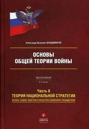 Книга Основы общей теории войны. Монография в двух частях. Часть II Теория национальной стратегии. Основы теории, практики и искусства управления государством (Алексей Владимиров) — 1