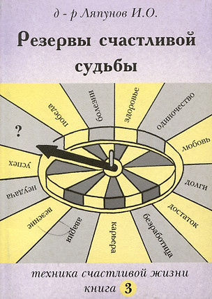 Резервы счастливой судьбы. Техника счастливой жизни. Книга 3 — 3008590 — 1