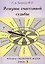 Резервы счастливой судьбы. Техника счастливой жизни. Книга 3 — 3008590 — 1