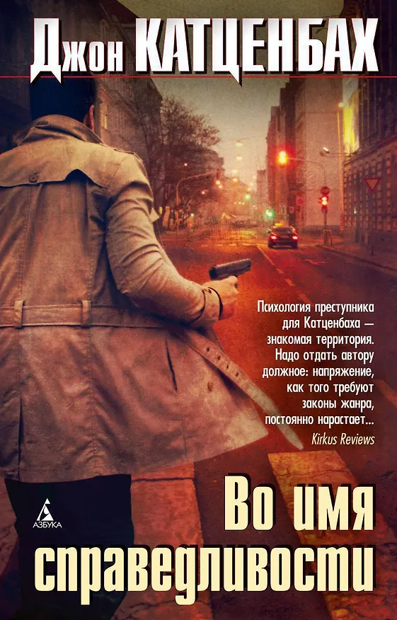 Книга Во имя справедливости (Джон Катценбах) — 1