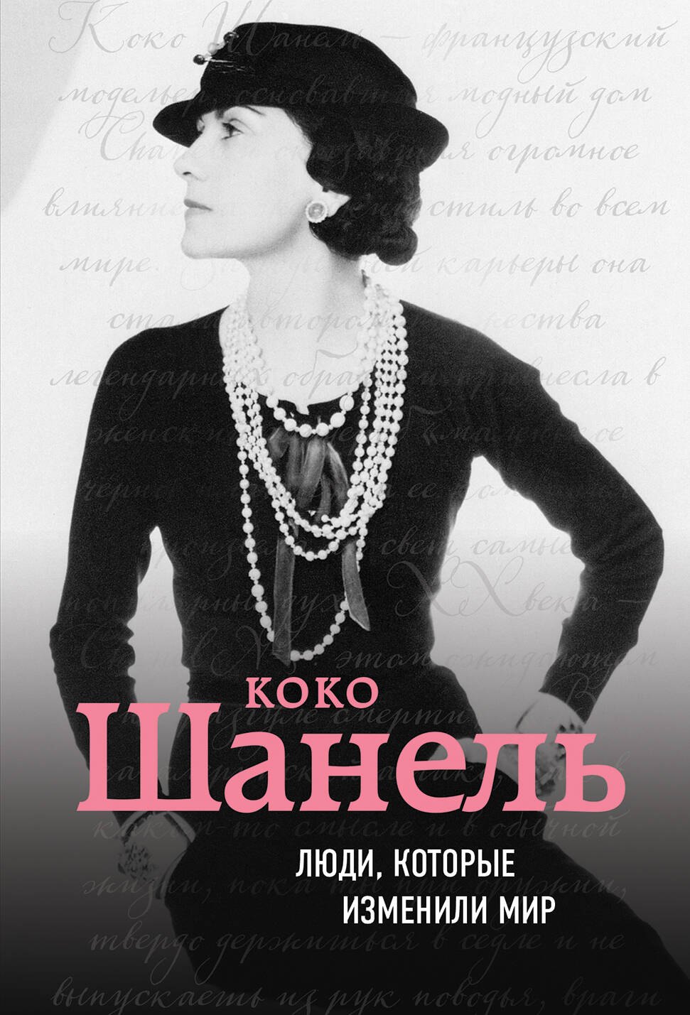

Коко Шанель. Биография