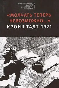 Молчать теперь невозможно… Кронштадт 1921. 2 издание