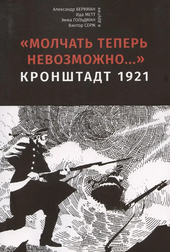 Книга Молчать теперь невозможно… Кронштадт 1921. 2 издание (Александр Беркман) — 1