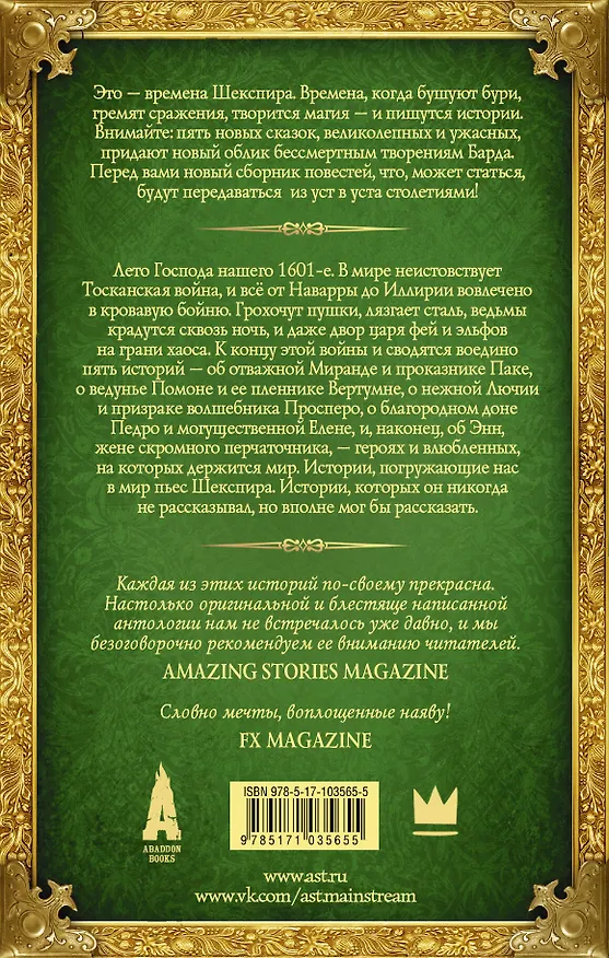 Книга Голоса чертовски тонки. Новые истории из фантастического мира Шекспира : фантастические произведения (Адриан Чайковски, Джонатан Барнс, Эмма Ньюман) — 2