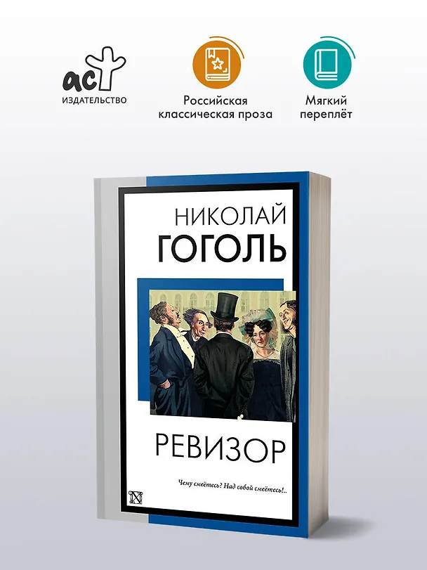 Книга Ревизор (Николай Гоголь) — 4