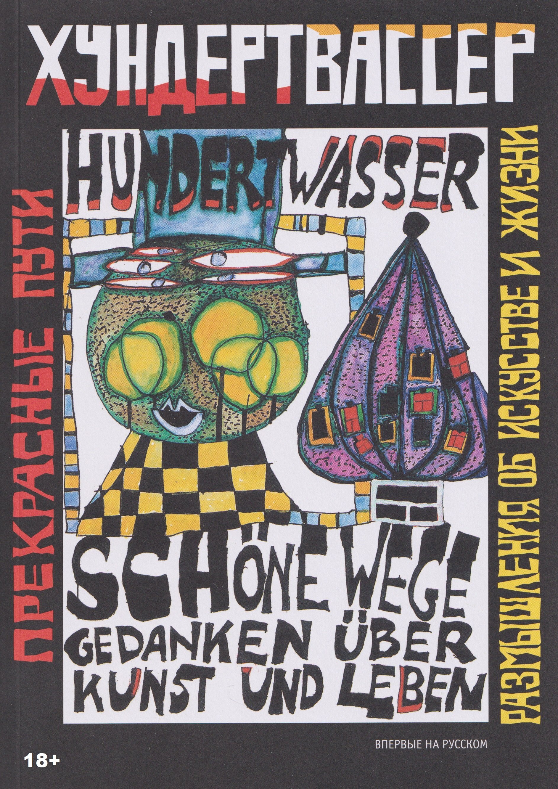 Прекрасные пути. Размышления об искусстве и жизни