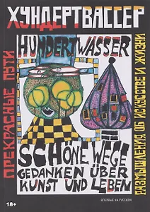 Прекрасные пути. Размышления об искусстве и жизни